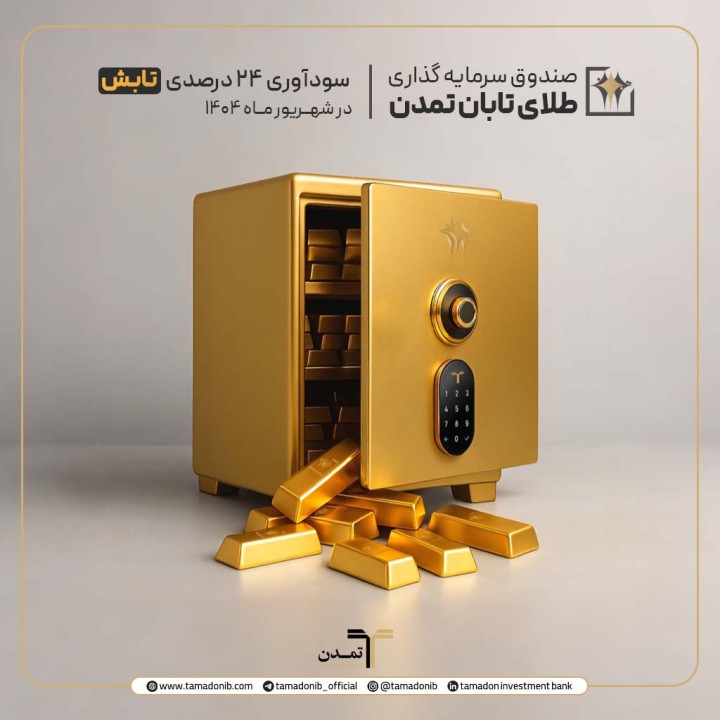 سودآوری 24 درصدی صندوق «تابش» در شهریور 1404 سودآوری 24 درصدی صندوق «تابش» در شهریور 1404