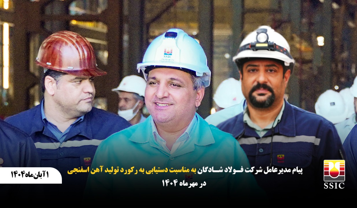 پیام مدیرعامل شرکت فولاد شادگان به مناسبت دستیابی به رکورد تولید آهن اسفنجی در مهرماه ۱۴۰۴ پیام مدیرعامل شرکت فولاد شادگان به مناسبت دستیابی به رکورد تولید آهن اسفنجی در مهرماه ۱۴۰۴
