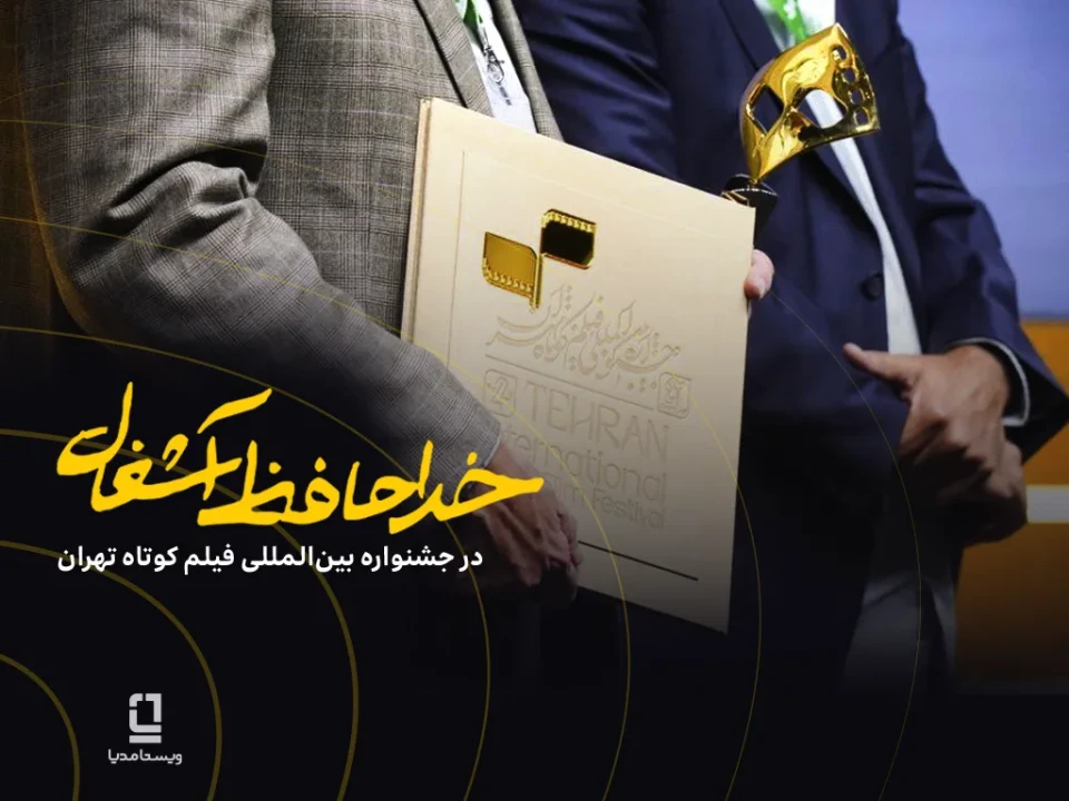 موفقیت فیلم «خداحافظ آشغال» در جشنواره فیلمکوتاه تهران با سرمایهگذاری ویستامدیا موفقیت فیلم «خداحافظ آشغال» در جشنواره فیلمکوتاه تهران با سرمایهگذاری ویستامدیا