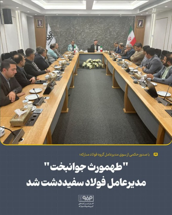 «طهمورث جوانبخت» مدیرعامل فولاد سفیددشت شد «طهمورث جوانبخت» مدیرعامل فولاد سفیددشت شد