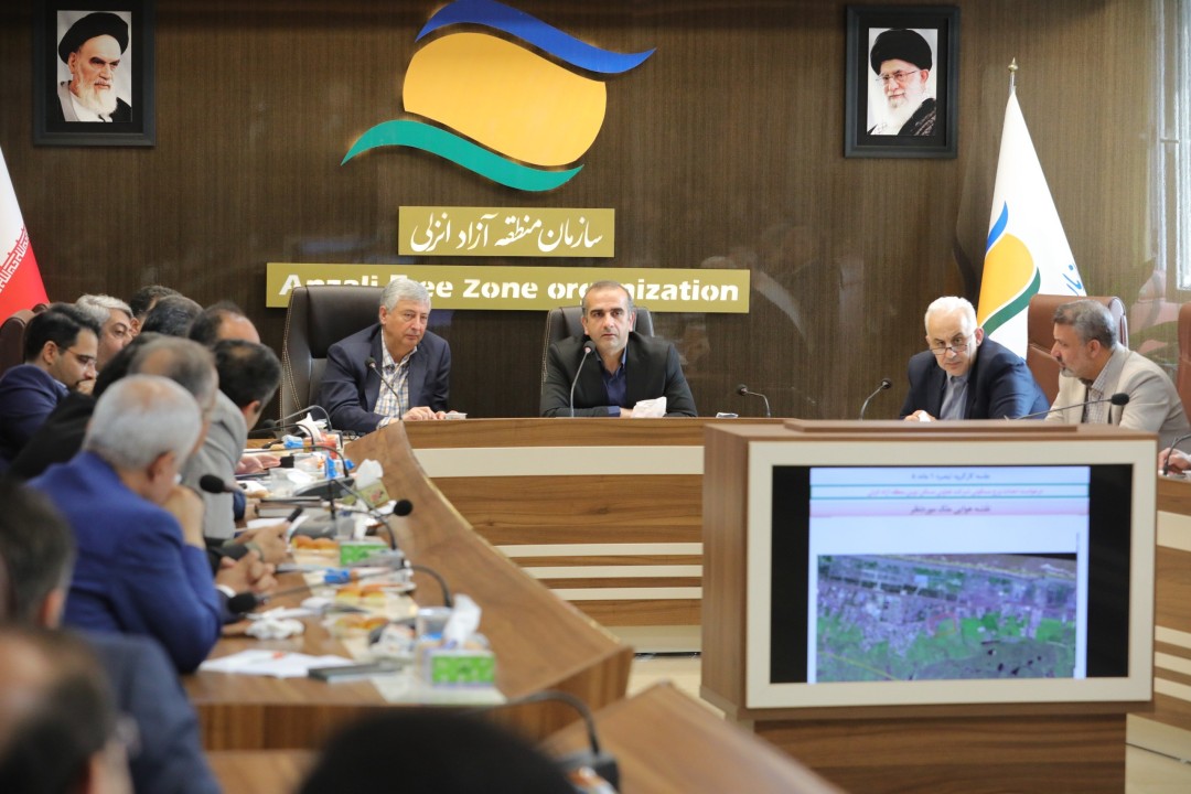 بررسی و تصویب طرحهای سرمایهگذاری در محدوده منطقه آزاد انزلی بررسی و تصویب طرحهای سرمایهگذاری در محدوده منطقه آزاد انزلی