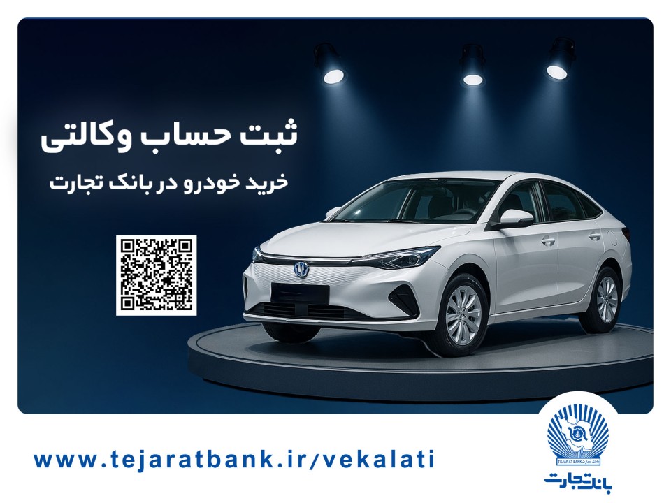 ثبتنام آسان محصولات سایپا با حساب وکالتی بانک تجارت ثبتنام آسان محصولات سایپا با حساب وکالتی بانک تجارت