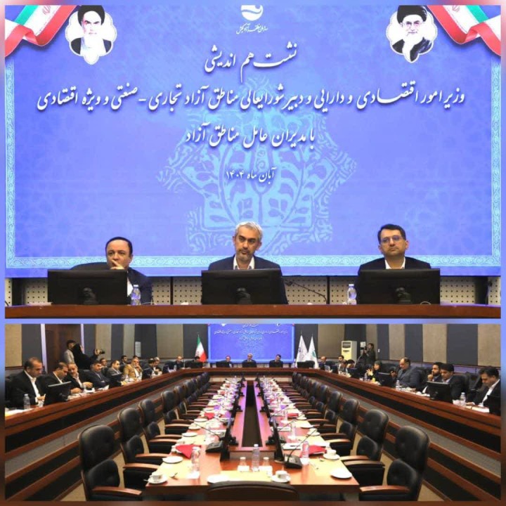 نشست هماندیشی وزیر امور اقتصاد و دارایی و دبیر شورایعالی مناطق آزاد با مدیران عامل مناطق آزاد نشست هماندیشی وزیر امور اقتصاد و دارایی و دبیر شورایعالی مناطق آزاد با مدیران عامل مناطق آزاد