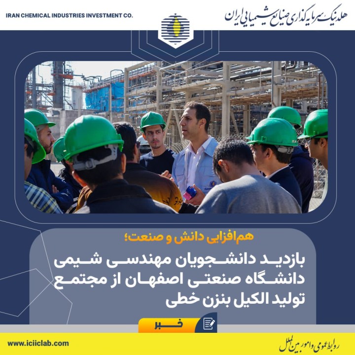 هم‌افزایی دانش و صنعت؛ بازدید دانشجویان مهندسی شیمی دانشگاه صنعتی اصفهان از مجتمع تولید الکیل بنزن خطی