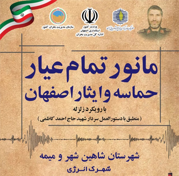 مانور تمام عیار «حماسه و ایثار اصفهان» با رویکرد زلزله؛ تجلی عزم ملی در صیانت از زیرساخت‌ها