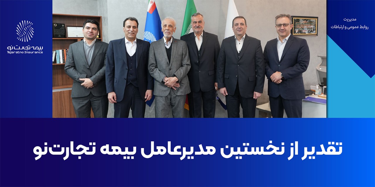 تقدیر از نخستین مدیرعامل بیمه تجارت‌نو