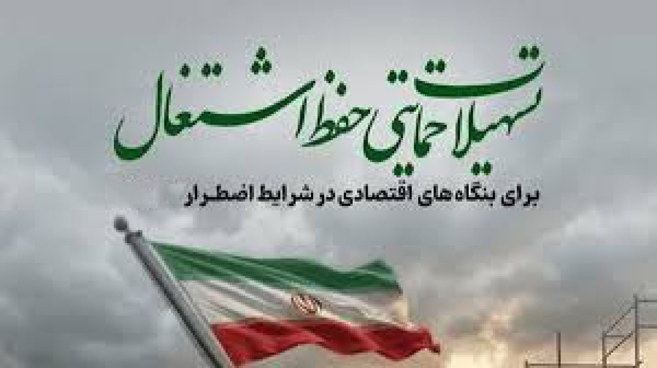 تسهیلات جدید پست‌بانک ایران برای حفظ اشتغال در بنگاه‌های بالای ۵۰ نفر ابلاغ شد