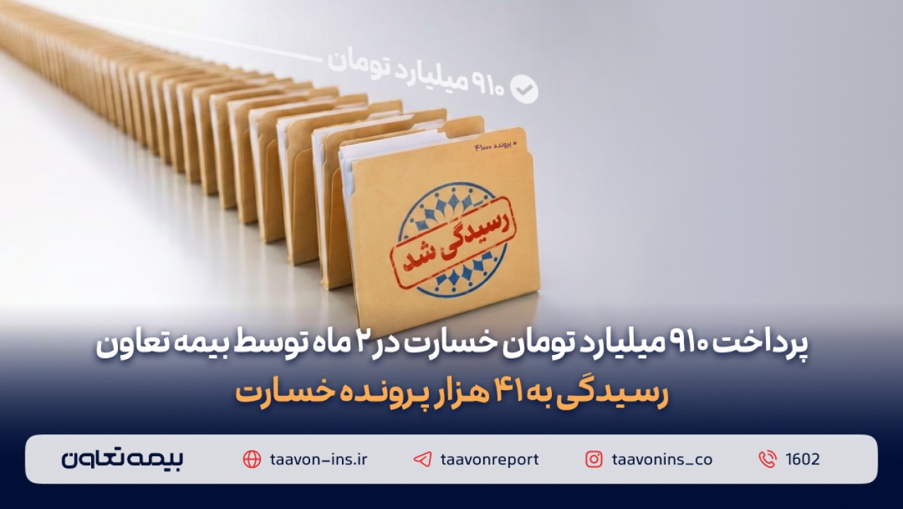پرداخت ۹۱۰ میلیارد تومان خسارت در دو ماه توسط بیمه تعاون