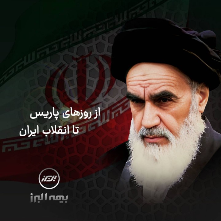 از روزهای پاریس تا انقلاب ایران