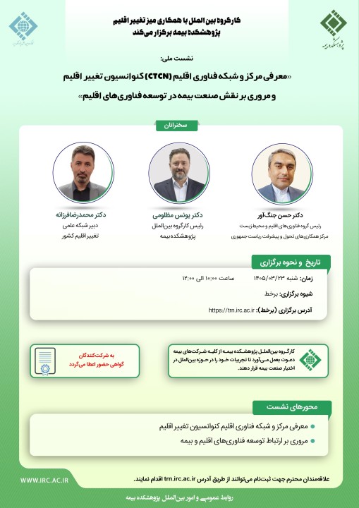 نشست «معرفی مركز و شبكه فناوری اقلیم (CTCN) كنوانسیون تغییر اقلیم و مروری بر نقش صنعت بیمه در توسعه فناوری‌های اقلیم»