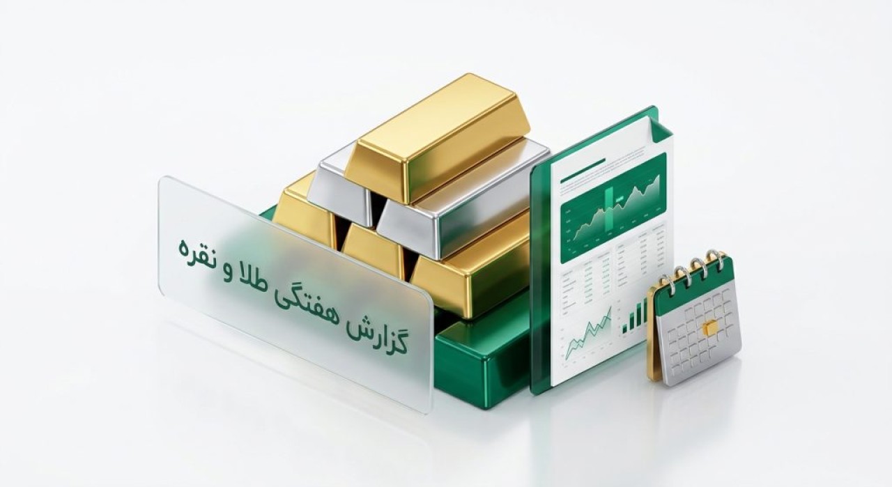 انتشار اولین شماره گزارش هفتگی تحلیلی طلا و نقره(منتهی به 1405/03/13)
