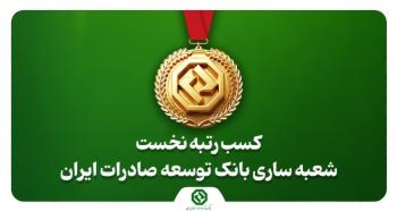 کسب رتبه نخست شعبه ساری بانک توسعه صادرات ایران در استان مازندران