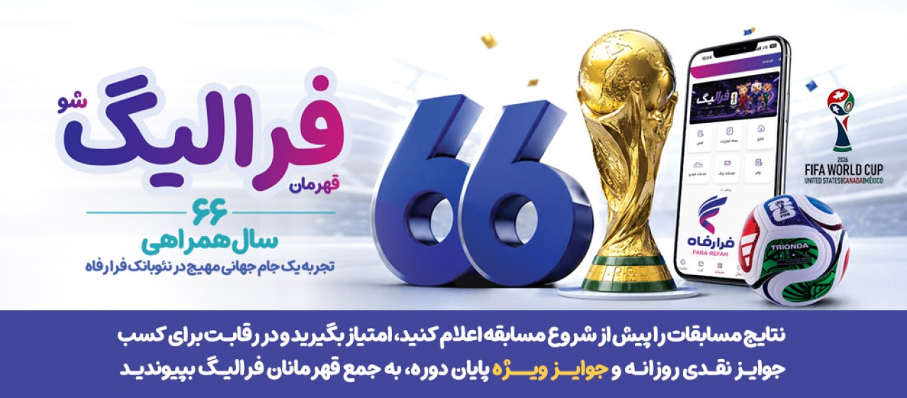 فهرست برندگان 24 خرداد ماه طرح «فرالیگ» بانک رفاه کارگران اعلام شد