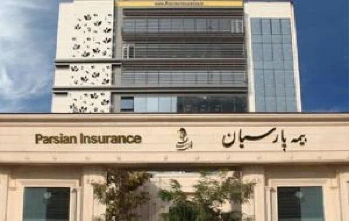 بیمه پارسیان 411 میلیارد ریال خسارت آتش‌سوزی یك واحد تولیدی را پرداخت كرد