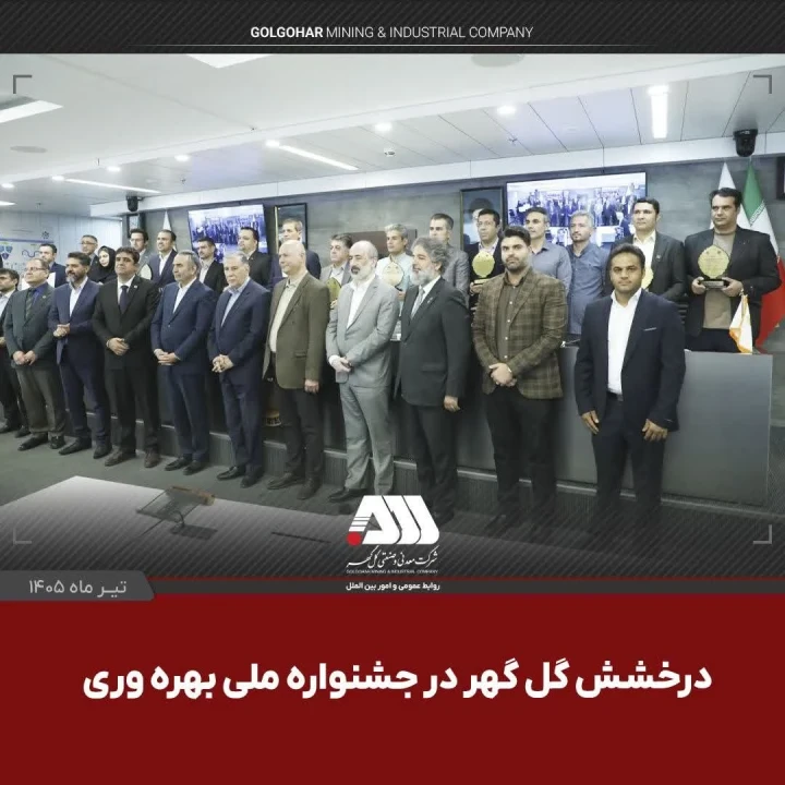 گل‌گهر با دو پروژه شش سیگما در جشنواره ملی بهره‌وری خوش درخشید