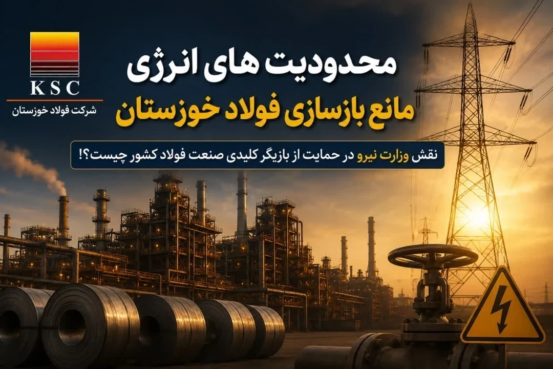 محدودیت های انرژی مانع بازسازی فولاد خوزستان