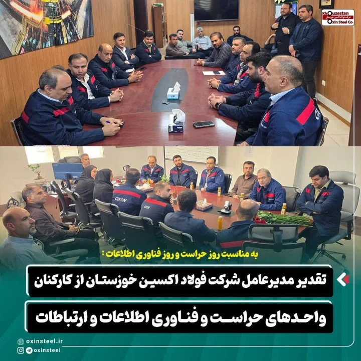 تقدیر مدیرعامل شرکت فولاد اکسین خوزستان از کارکنان واحدهای حراست و فناوری اطلاعات و ارتباطات همزمان با ۲۲ تیرماه، روز حراست و روز فناوری اطلاعات