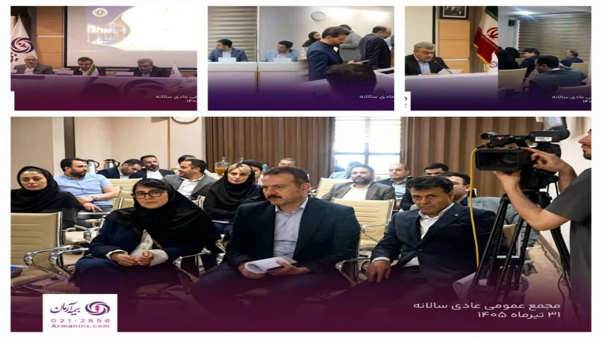 مجمع عمومی عادی سالیانه بیمه آرمان برگزار شد؛ تأکید بر شفافیت، تحول دیجیتال و رشد پایدار