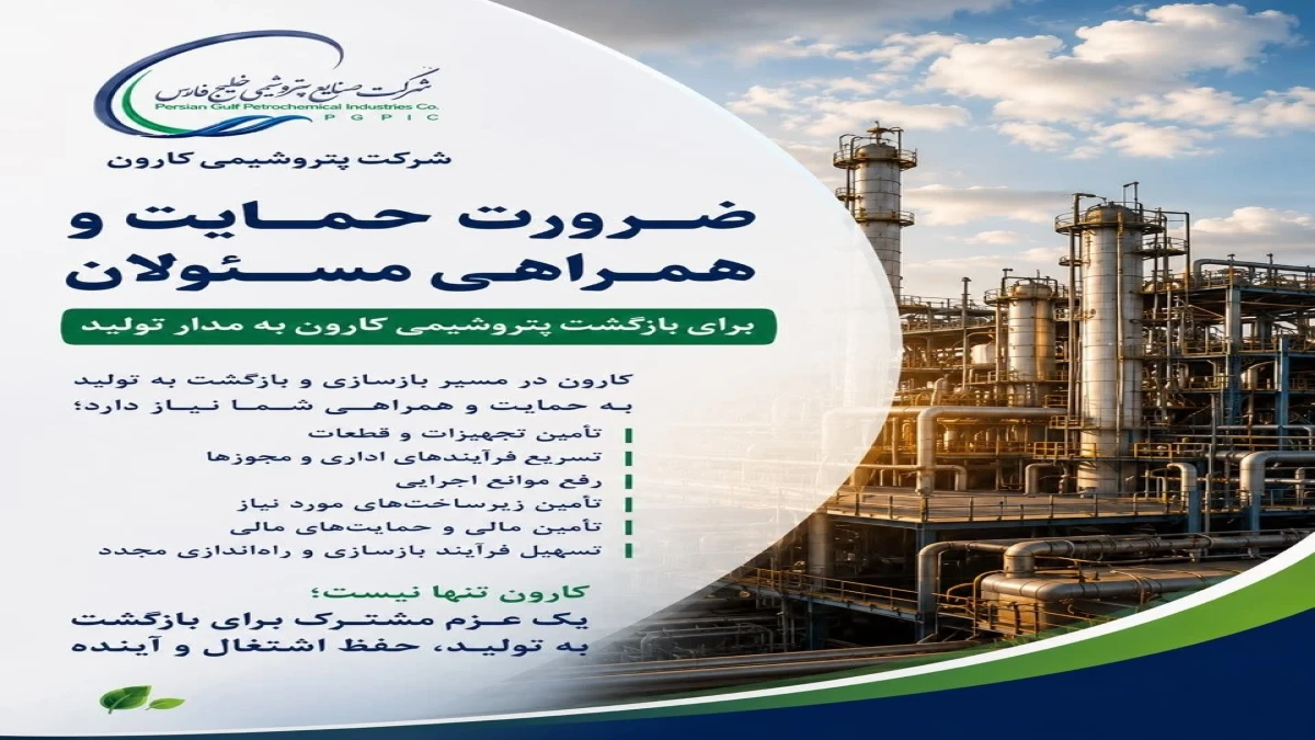 ضرورت حمایت و همراهی مسئولان برای بازگشت پتروشیمی کارون به مدار تولید