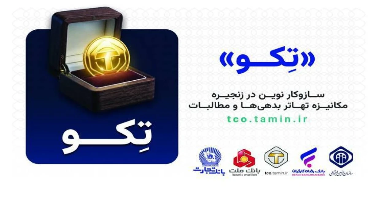 توکن سازمان تأمین اجتماعی چیست و برای چه منظور استفاده خواهد شد