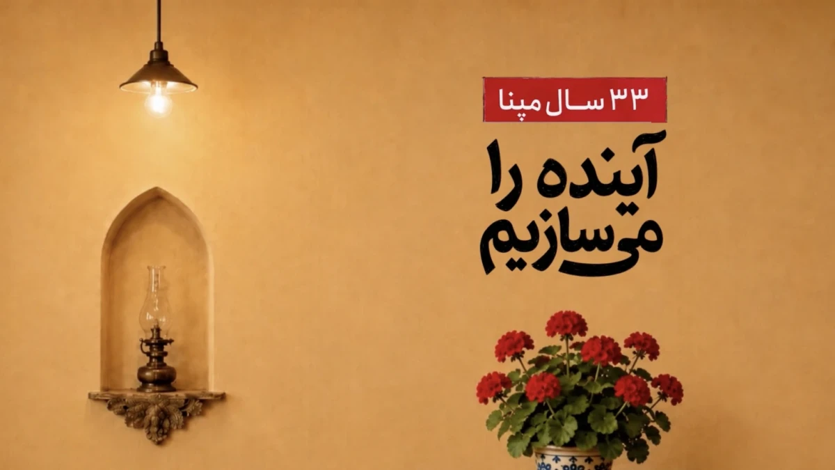 ۲۵ مرداد ۱۴۰۵ از نخستین گام تا افق‌های تازه؛ ۳۳ سال معماریِ آینده در گروه مپنا امروز، بیست‌وپنجم مردادماه، سالروز شکل‌گیری یک رؤیای جمعی است؛ رؤیایی که با آموختن، ساختن و باور به فردا، بخشی از زندگی امروز ما شد.