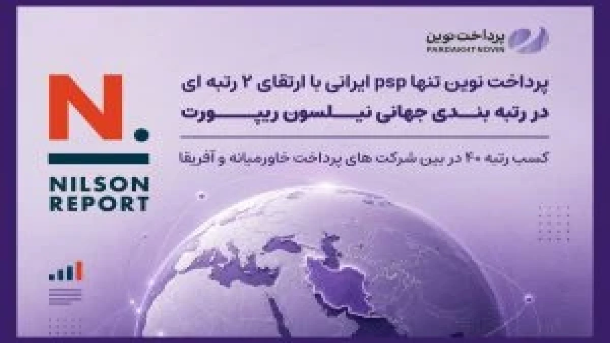 پرداخت نوین، تنها PSP ایرانی با ارتقای دو رتبه‌ای در رتبه‌بندی جهانی Nilson Report