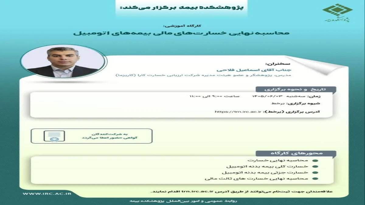 كارگاه آموزشی « محاسبه نهایی خسارت های مالی بیمه های اتومبیل »
