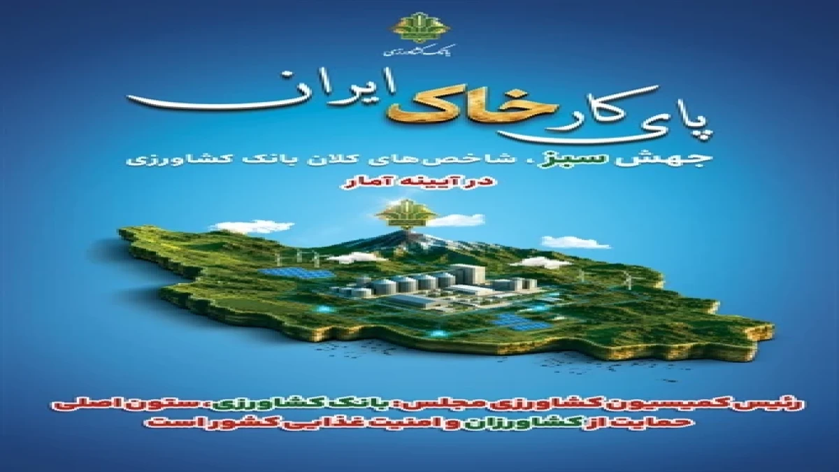 بانک کشاورزی، ستون اصلی حمایت از کشاورزان و امنیت غذایی کشور است