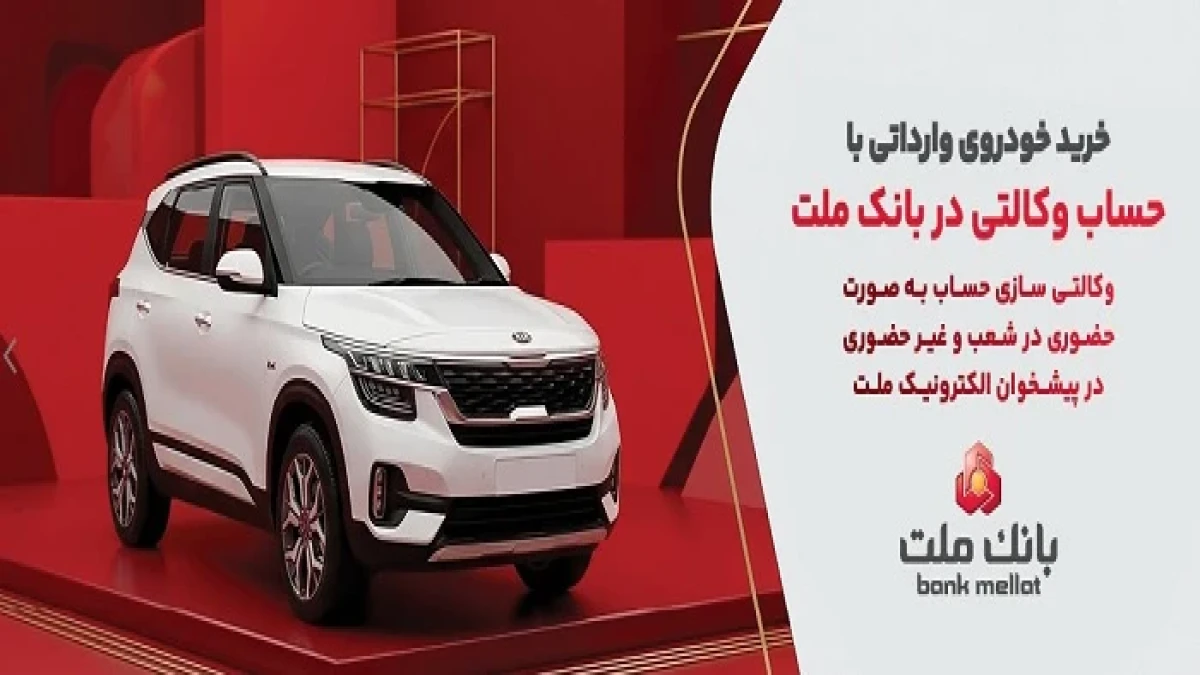 وكالتی سازی حساب بانك ملت در مرحله جدید فروش خودروهای وارداتی سامانه salecars