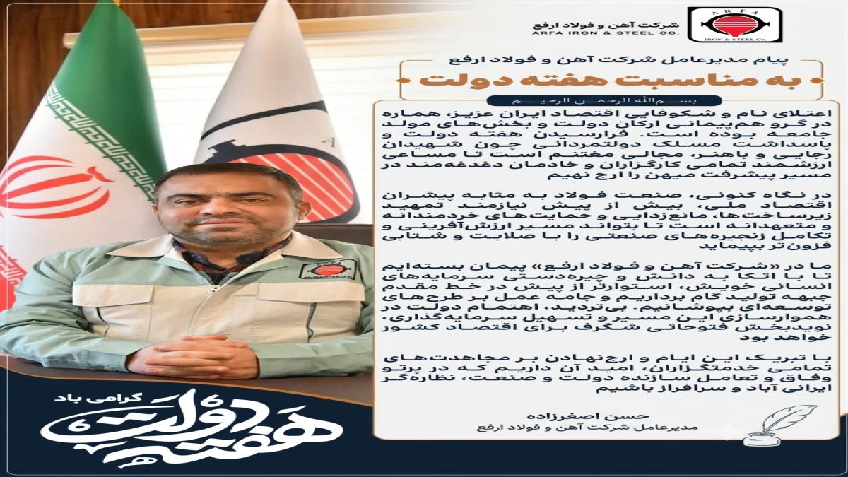 پیام مدیرعامل شرکت آهن و فولاد ارفع به مناسبت هفته دولت