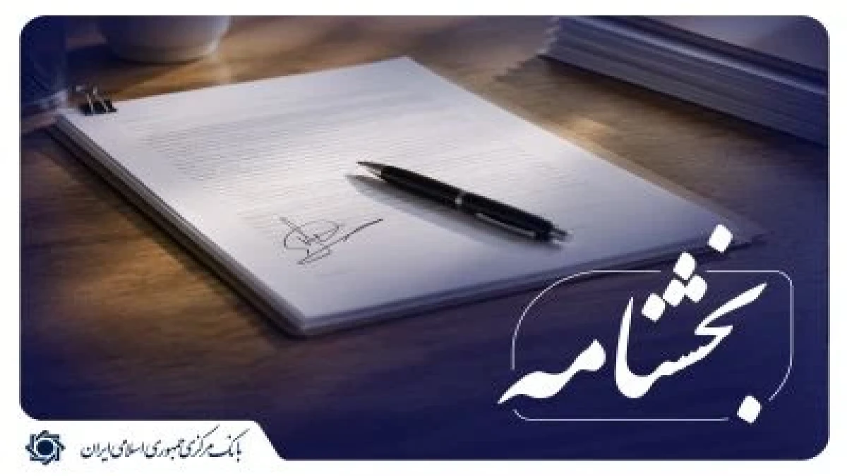 بانک مرکزی بر توجه به نیازهای تأمین مالی منطقه ای و استانی در تخصیص و هدایت منابع بانکی تاکید کرد