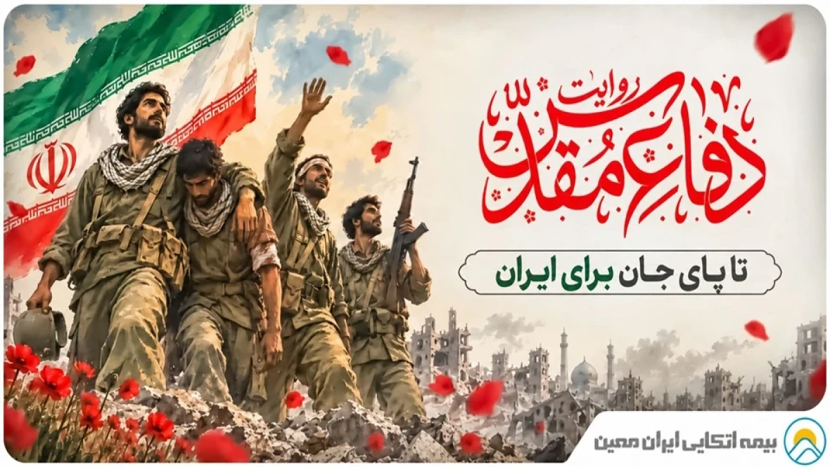 روایت دفاع مقدس؛ "تا پای جان برای ایران"