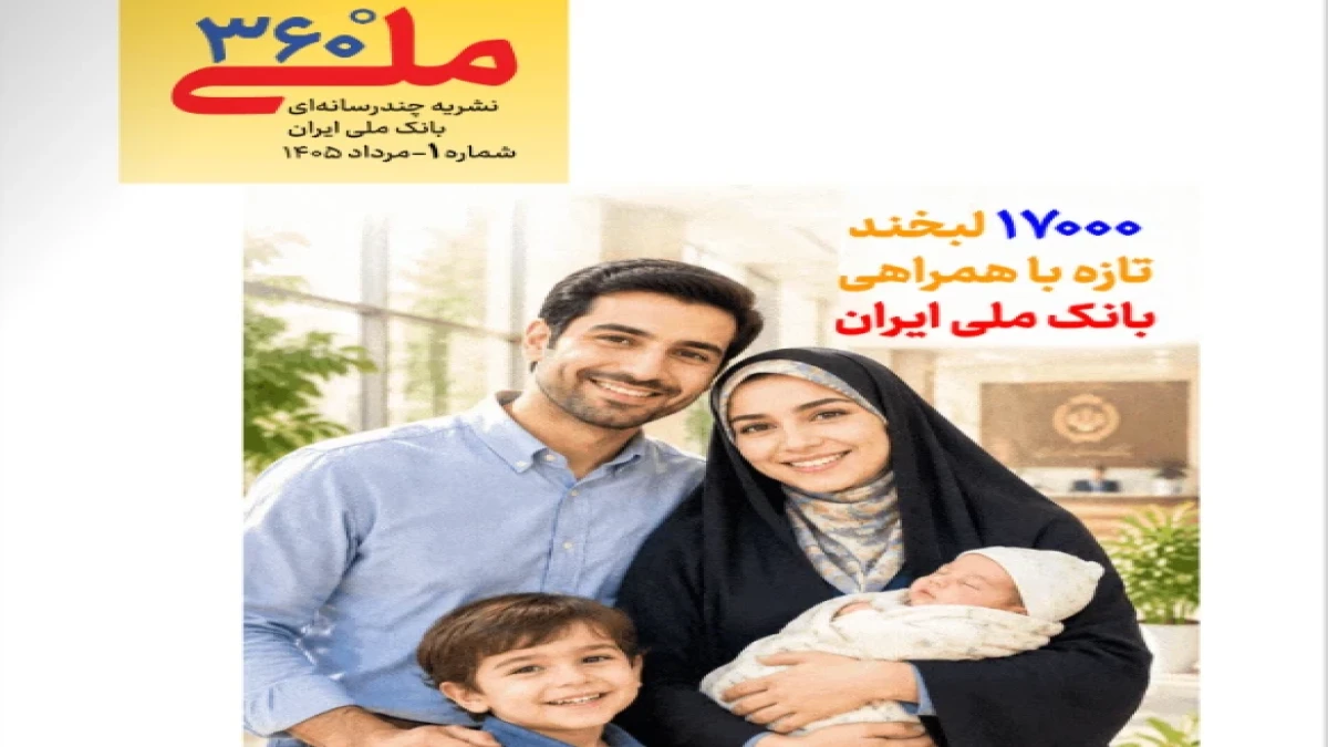 «ملی ۳۶۰»؛ قاب تازه بانک ملی ایران
