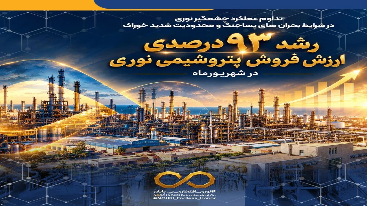رشد ۹۳ درصدی ارزش فروش پتروشیمی نوری در شهریورماه