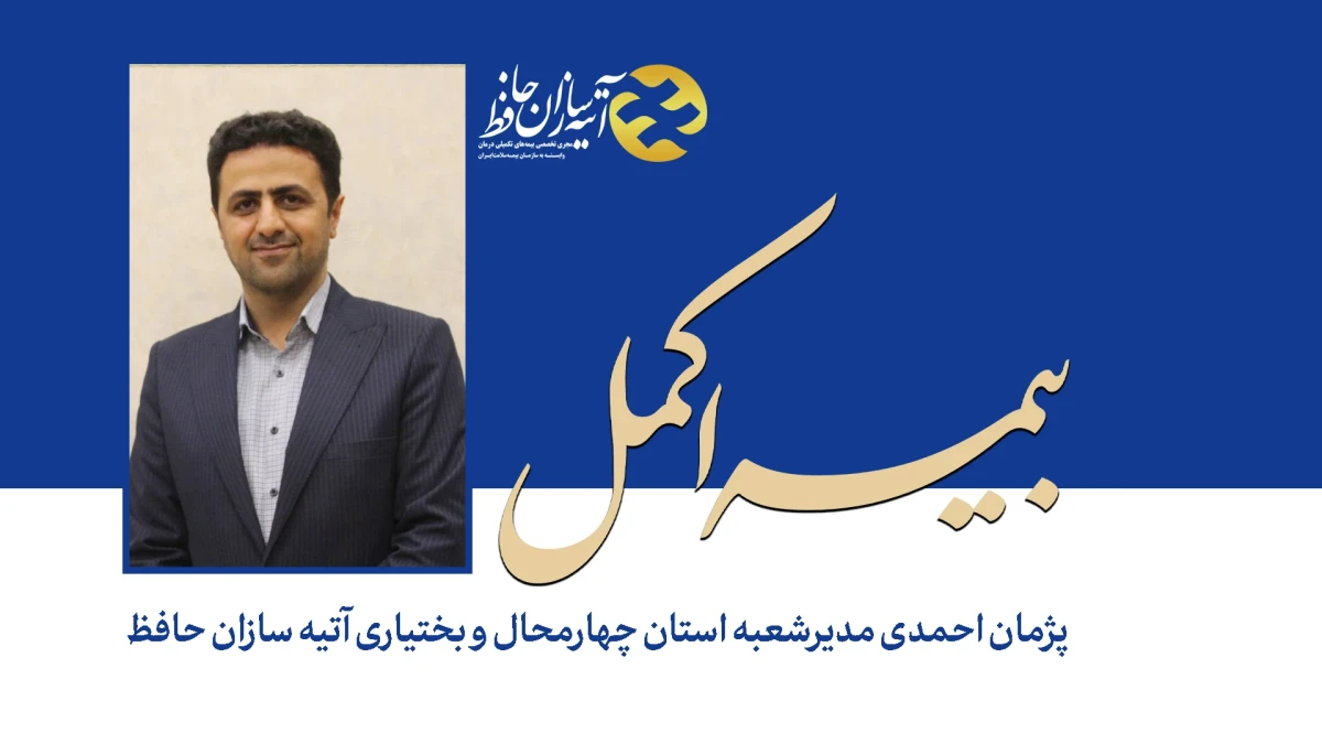 قرارداد بیمه اکمل بازنشستگان استان چهارمحال و بختیاری با آتیه‌سازان حافظ منعقد شد
