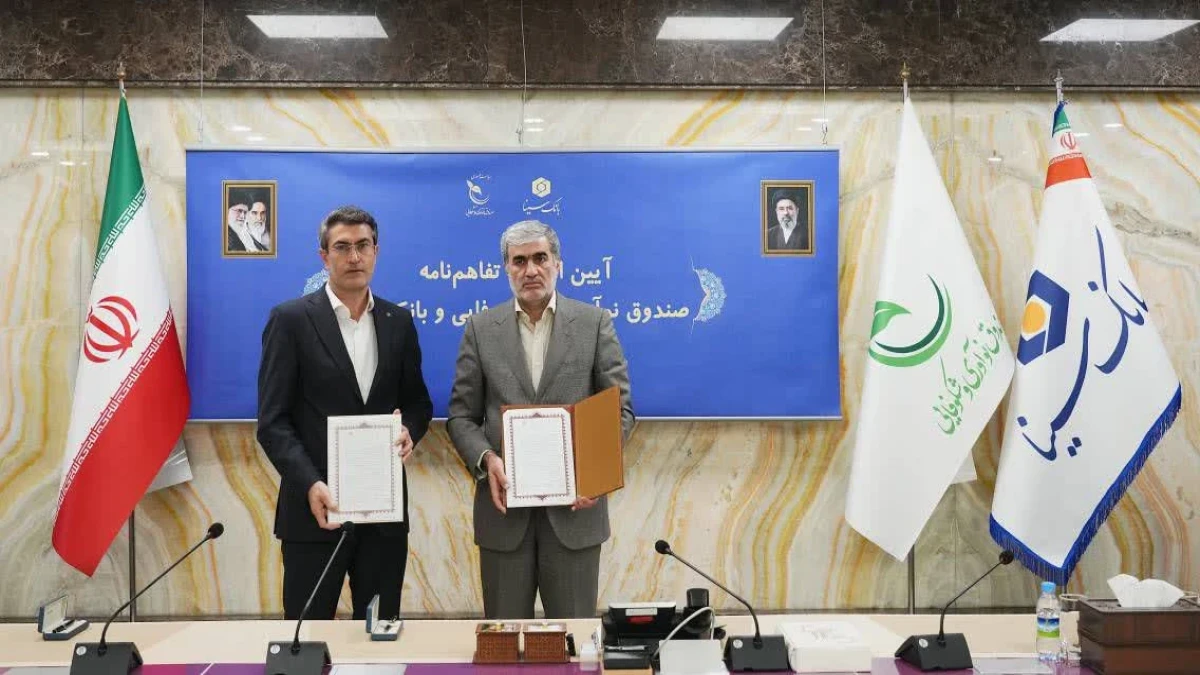 تفاهم‌نامه همکاری بانک سینا و صندوق نوآوری و شکوفایی ریاست‌جمهوری امضا شد