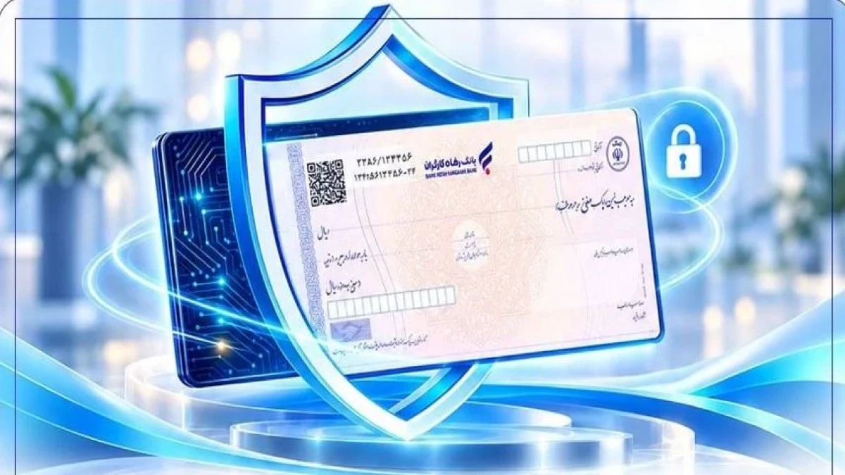 پذیرش چک دیجیتال به‌عنوان وثیقه تسهیلات در بانک رفاه کارگران
