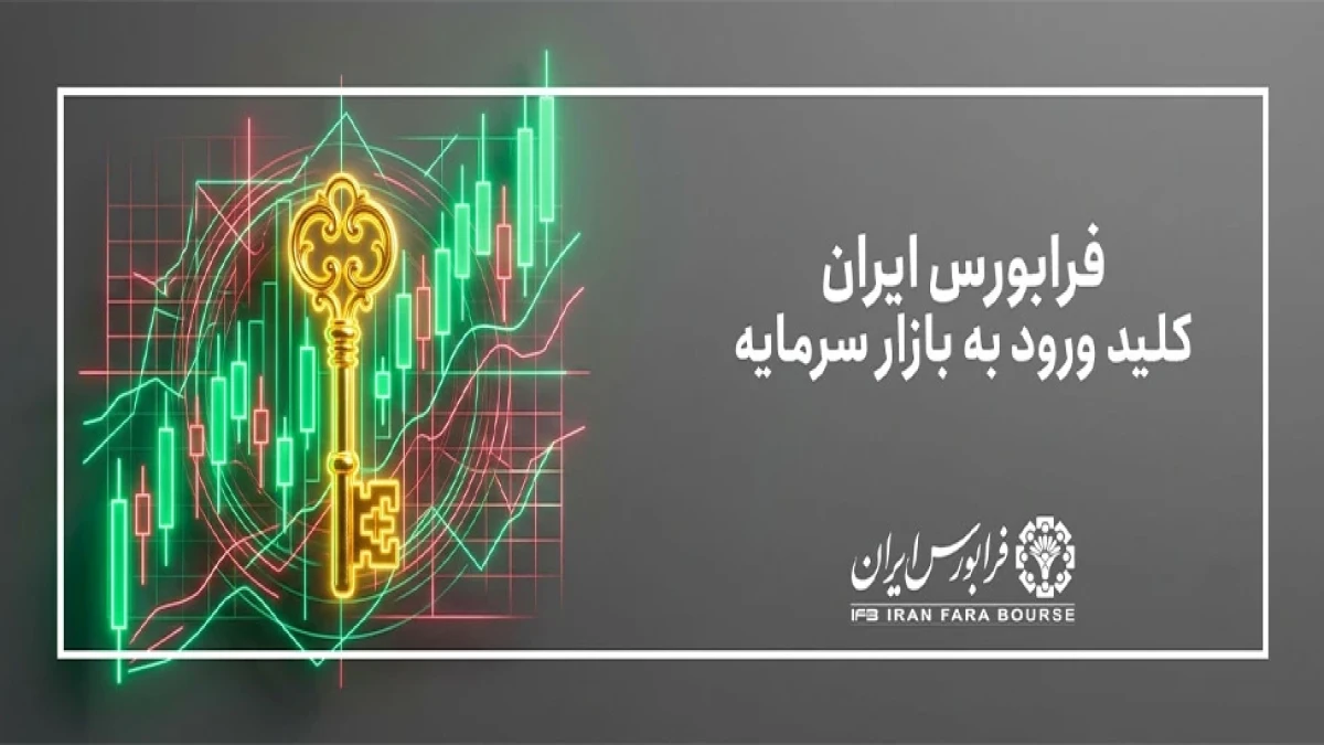 فرابورس ایران میزبان یک صندوق بخشی در صنعت فلزات اساسی