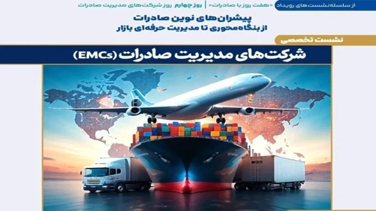 شرکت‌های مدیریت صادرات پیشران‌های نوین توسعه بازار