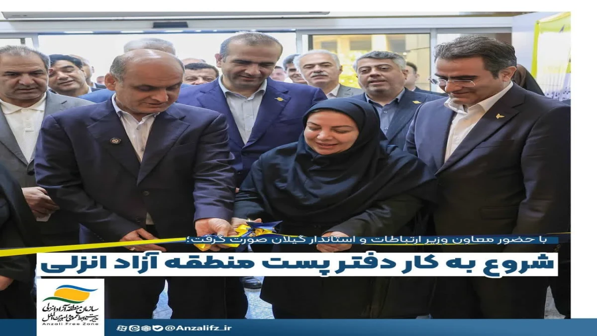 شروع به كار دفترپست منطقه آزاد انزلی