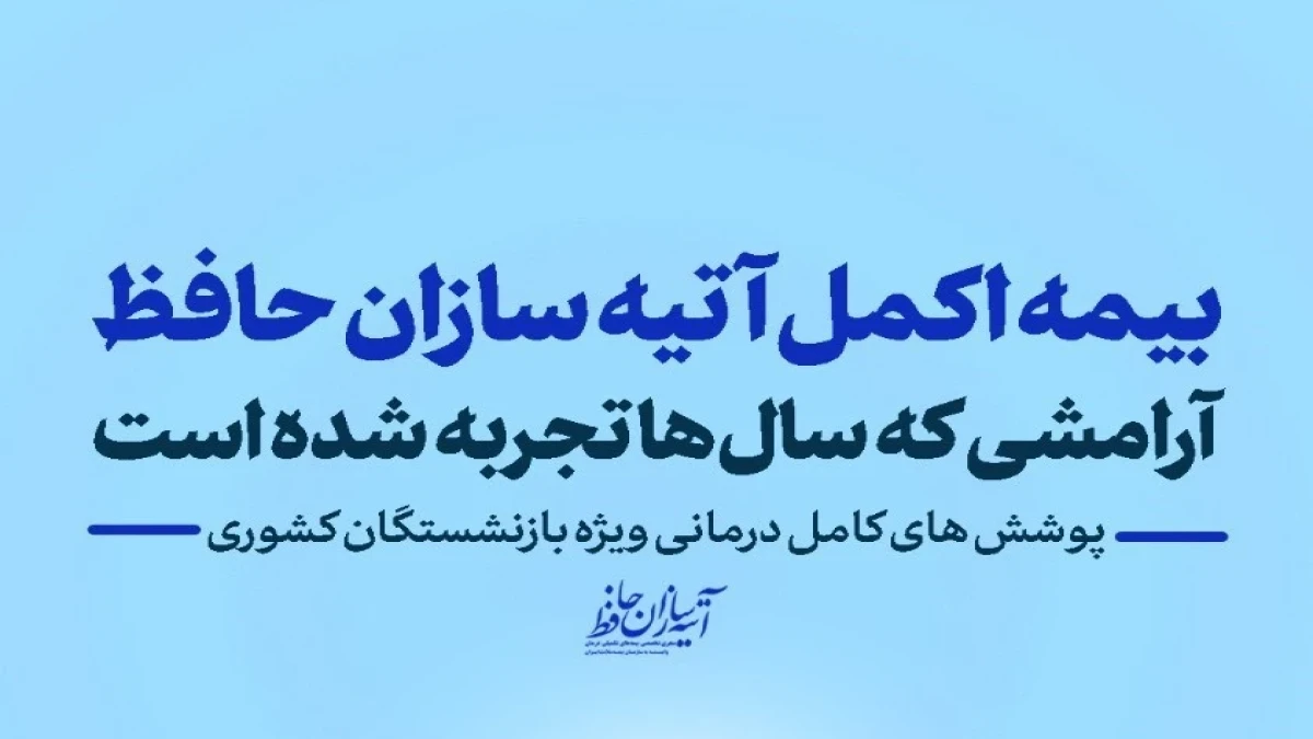 آغاز ثبت نام بیمه اکمل بازنشستگان کشوری استان چهارمحال و بختیاری