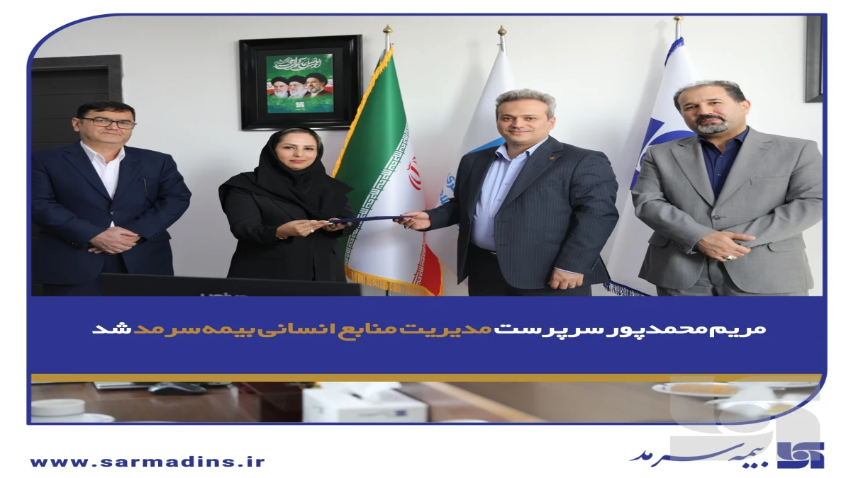 مریم محمدپور سرپرست مدیریت منابع انسانی بیمه سرمد شد