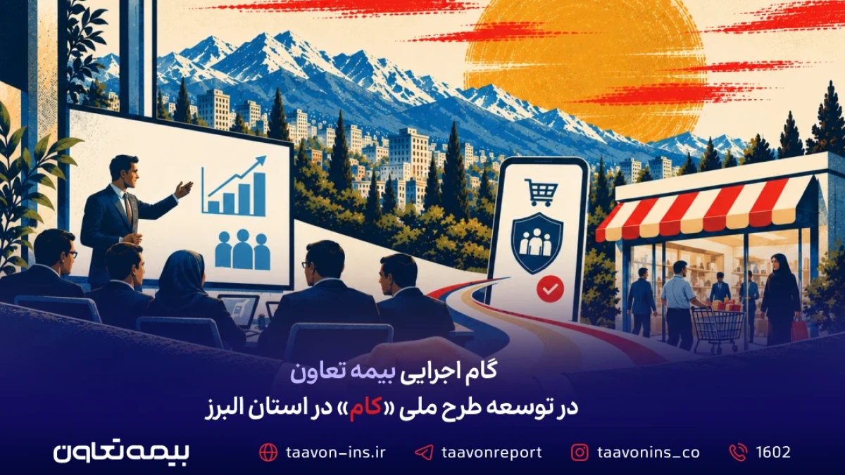 گام اجرایی بیمه تعاون در توسعه طرح ملی «کام» در استان البرز