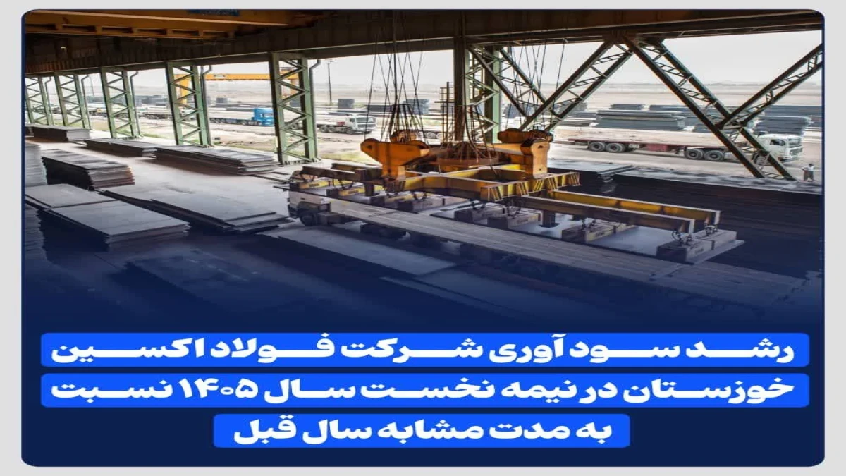 رشد سود آوری شرکت فولاد اکسین خوزستان در نیمه نخست سال ۱۴۰۵ نسبت به مدت مشابه سال قبل