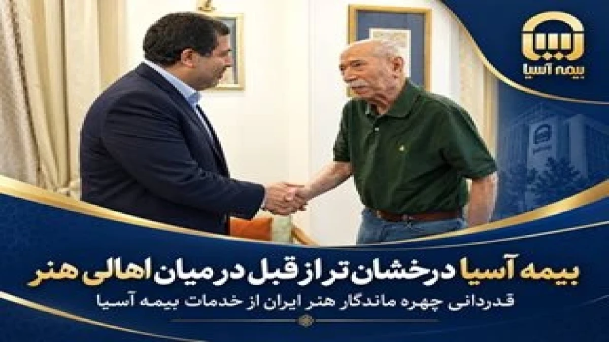 قدردانی چهره ماندگار هنر ایران از خدمات بیمه آسیا