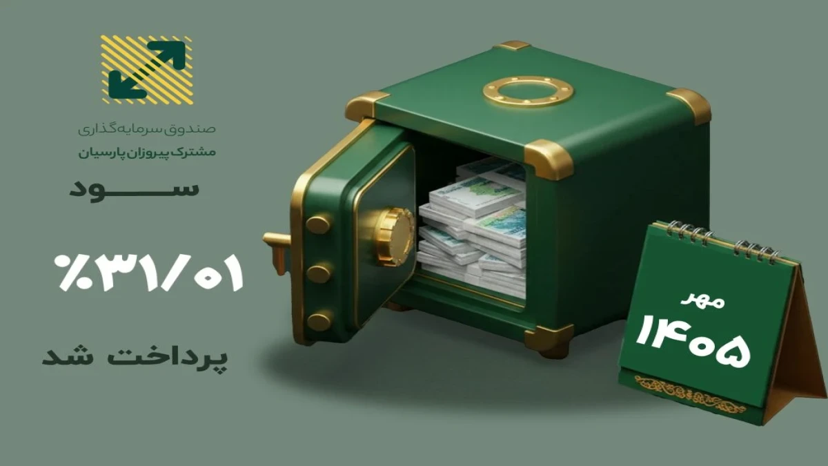 سود صندوق پیروزان پرداخت شد