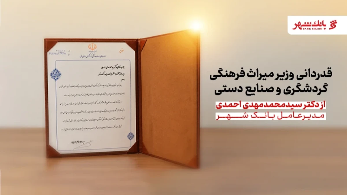 قدردانی وزیر میراث فرهنگی از مدیرعامل بانک شهر به‌ دلیل حمایت از صنعت گردشگری در شرایط سخت اقتصادی و جنگ ناجوانمردانه