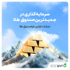 اولین صندوق طلا بورس با امکان خرید اعتباری طلا
