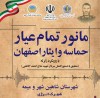 مانور تمام عیار «حماسه و ایثار اصفهان» با رویکرد زلزله؛ تجلی عزم ملی در صیانت از زیرساخت‌ها
