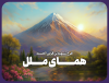 طرح تسهیلاتی "همای ملل" وامی فوری و آسان